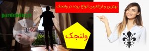 بهترین و ارزانترین انواع پرده در ولنجک