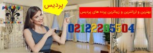 بهترین و ارزانترین و زیباترین پرده های پردیس