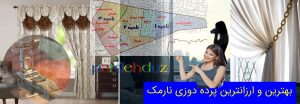 بهترین و ارزانترین پرده دوزی نارمک