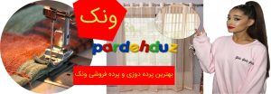 بهترین پرده دوزی و پرده فروشی ونک