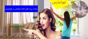 دوخت پرده های کاملا سفارشی در تهرانپارس