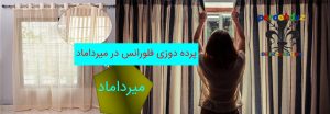 پرده دوزی و پرده فروشی فلورانس در میرداماد