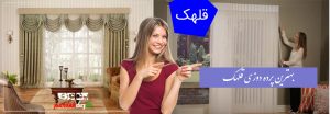 بهترین پرده دوزی قلهک