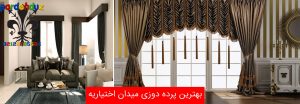 بهترین پرده دوزی اختیاریه