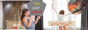 پرده شریعتی پرده فروشی و پرده دوزی و دوخت پرده در سراسر خیابان شریعتی