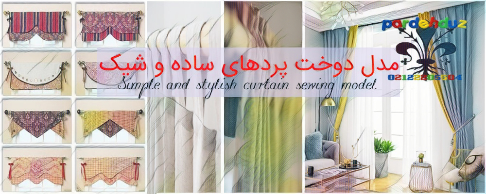 مدل دوخت پردهای ساده و شیک