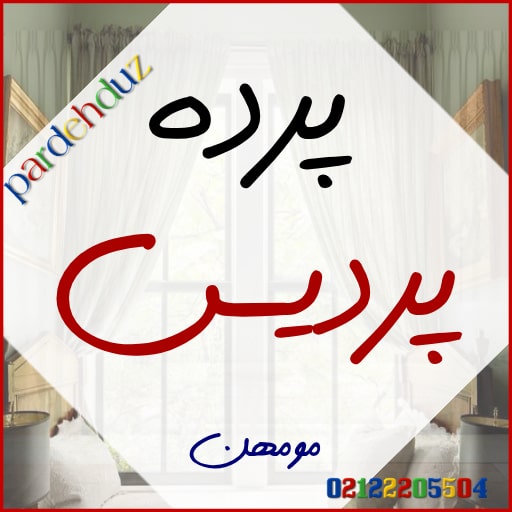 پرده در پردیس