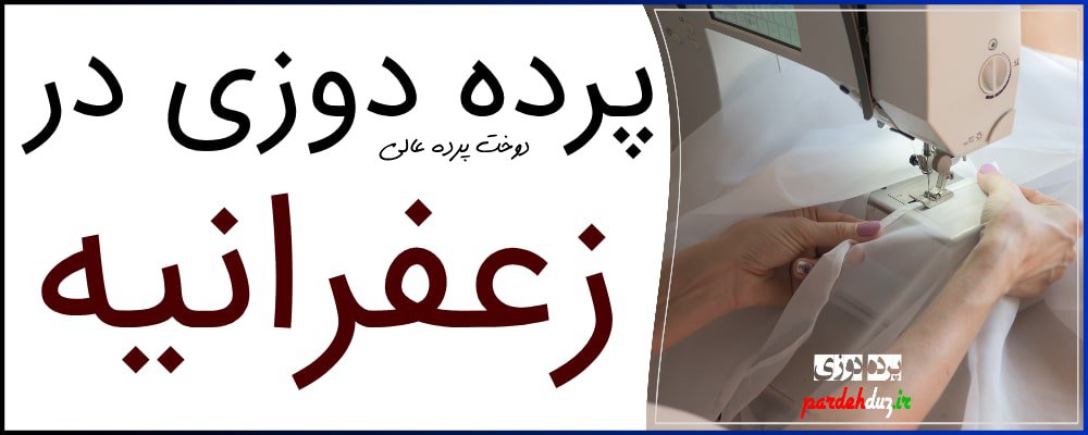 دوخت پرده پرده دوزی در زعفرانیه