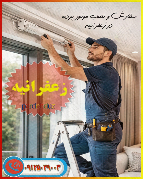 سفارش و نصب موتور پرده در زعفرانیه