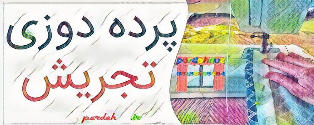 پرده دوزی تجریش