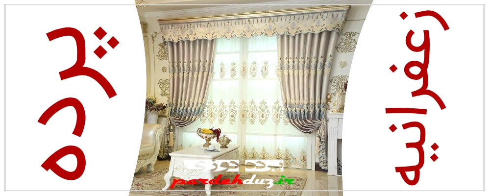 پرده زعفرانیه