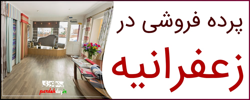 پرده فروش در زعفرانیه