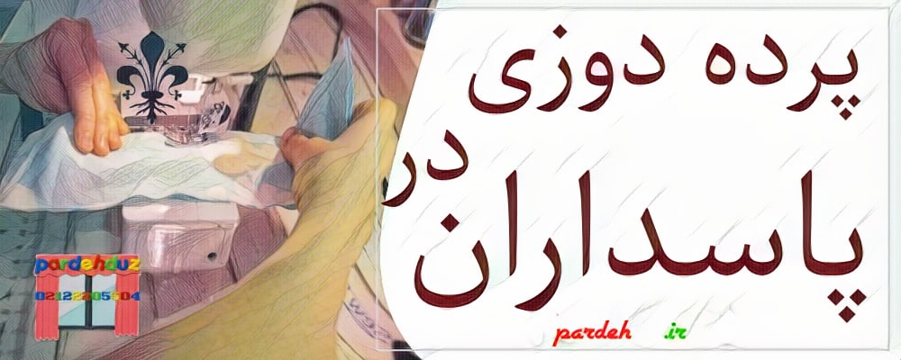 پرده دوزی پاسداران