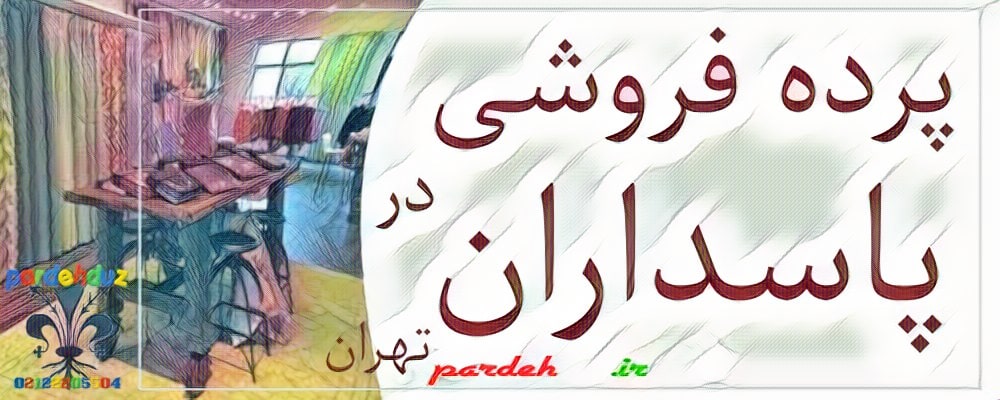 پرده فروشی در پاسداران