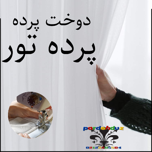 دوخت پرده تور