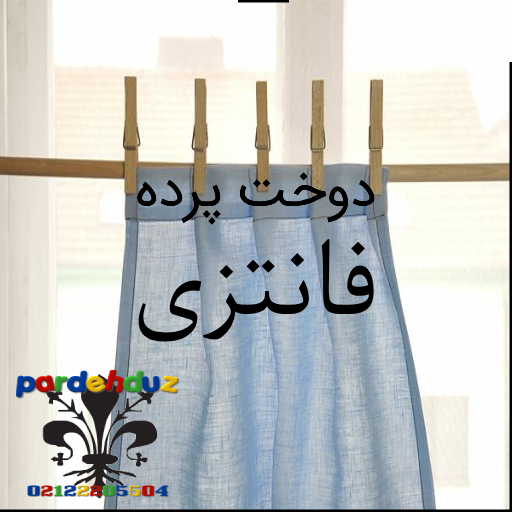دوخت پرده فانتزی