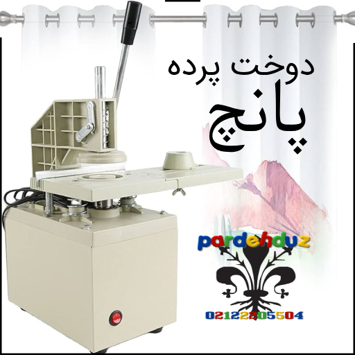 پرده پانچ